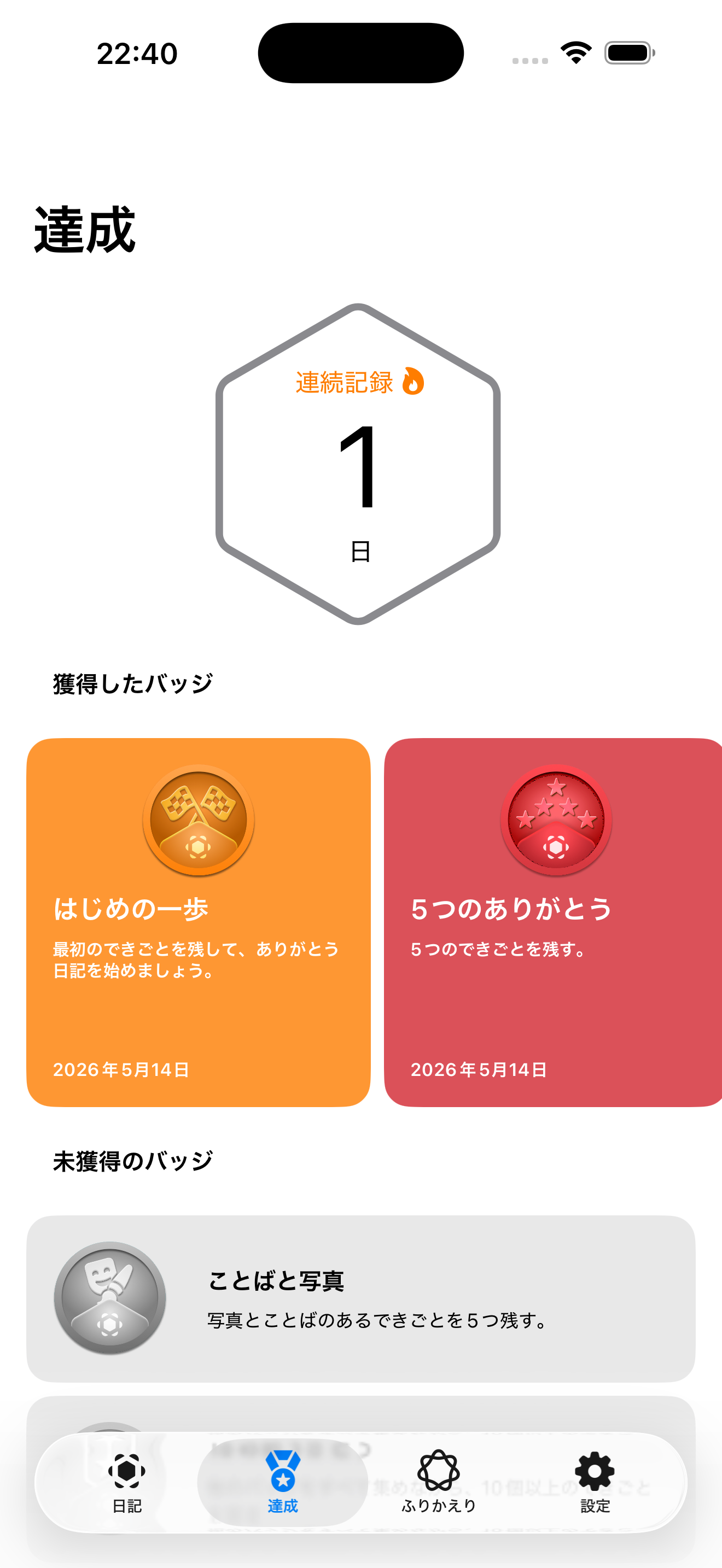 小さなありがとう日記の達成状況画面