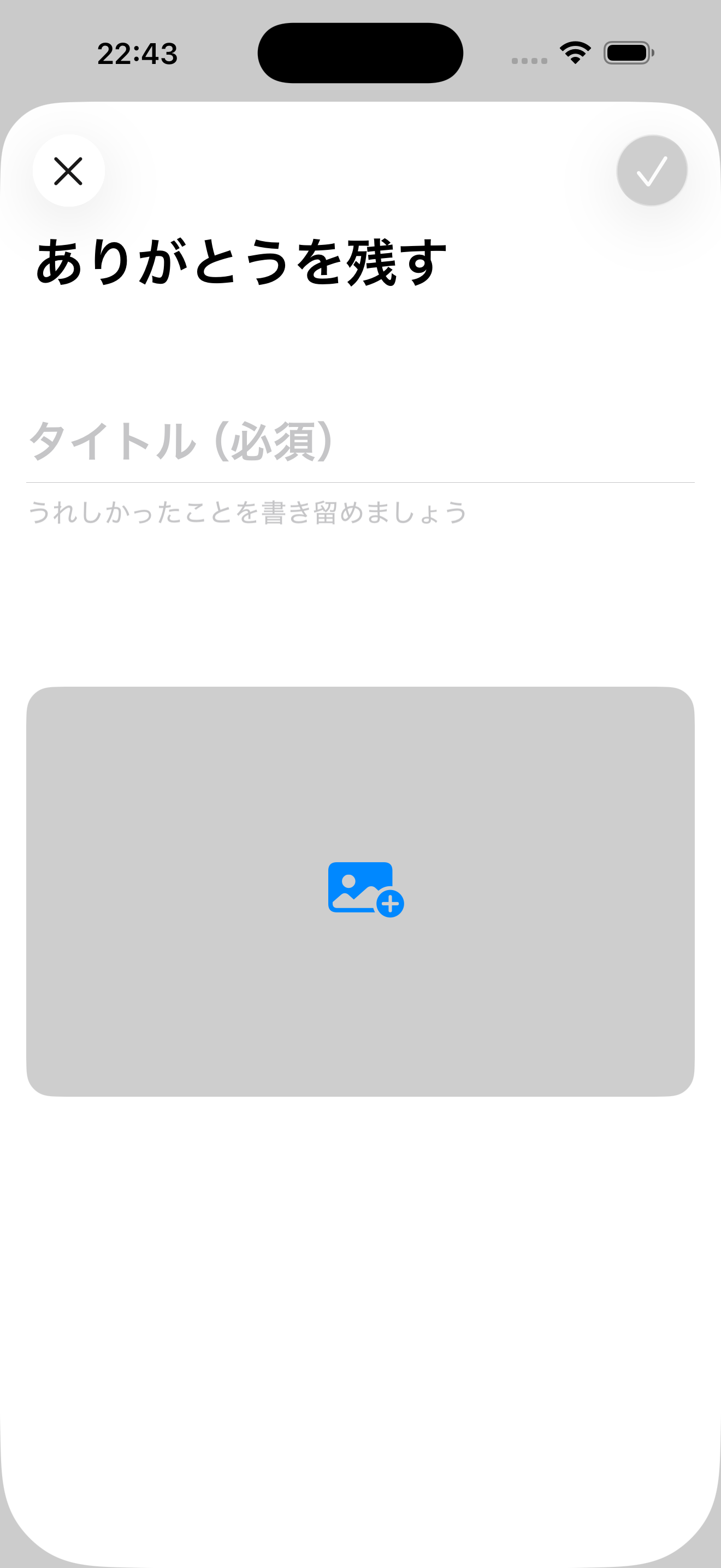 小さなありがとう日記の記録入力画面